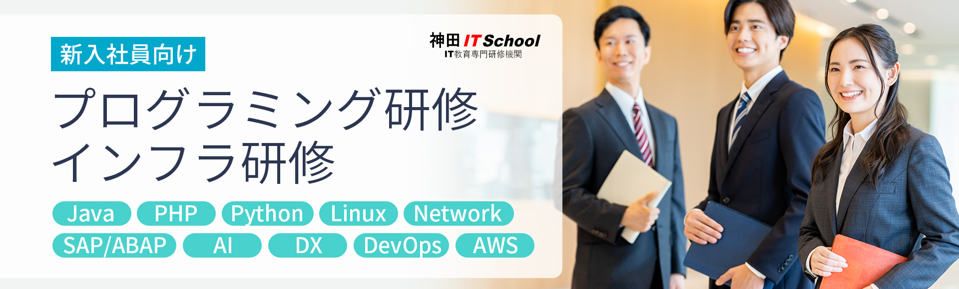 Java・PHP・Linux・ネットワークの社員研修|新人研修